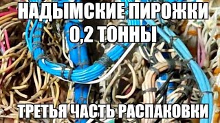 Распаковка гостинцев из Надыма 212кг. Часть 3