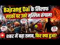 Bajrang Dal के खिलाफ सड़क पर उतरे मुस्लिम संगठन! शहर में बढ़ा तनाव, फिर क्या हुआ