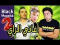 Black Moussiba - Ep 76 |  بلاك  موصيبة - أغاني الراي