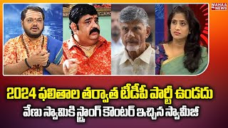 2024 ఫలితాల తర్వాత టీడీపీ పార్టీ ఉండదు | Chandrababu | TDP Party | Mahaa News