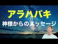 【アラハバキ】神様からのメッセージ「世界の建て替えのとき」
