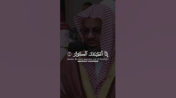 سورة الكوثر بصوت القارئ الشيخ سعود الشريم