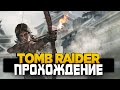 Shadow of the Tomb Raider,Часть 2!Залетай,позалипай!