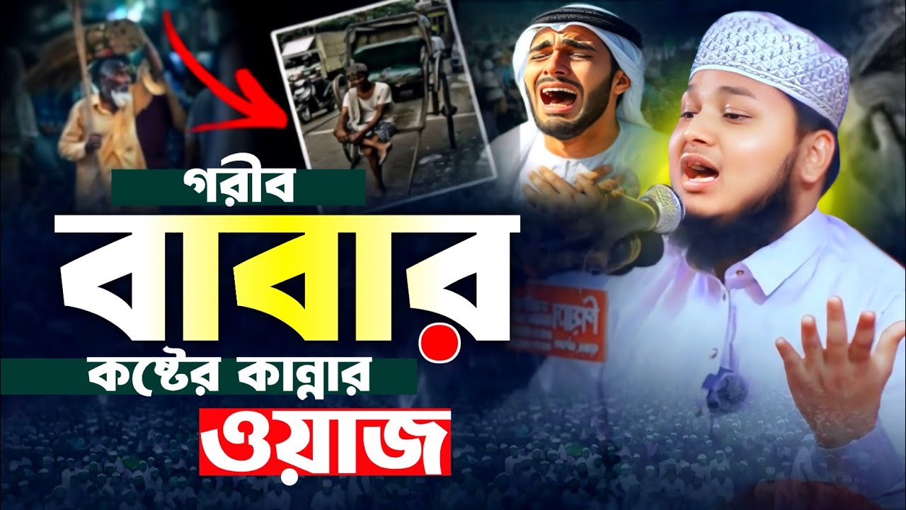 গরীব বাবার বুকফাটা কষ্টের কান্নার ওয়াজ || Qari Junaid Al Habib Comilla || জুনায়েদ আল হাবিব কুমিল্লা