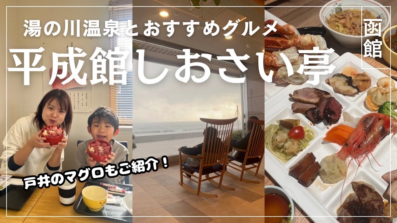 【温泉】素晴らしい眺めのお風呂と函館ならではの美味しいビュッフェ！函館湯の川平成館しおさい亭　とっておきのグルメも紹介します♪【グルメ】