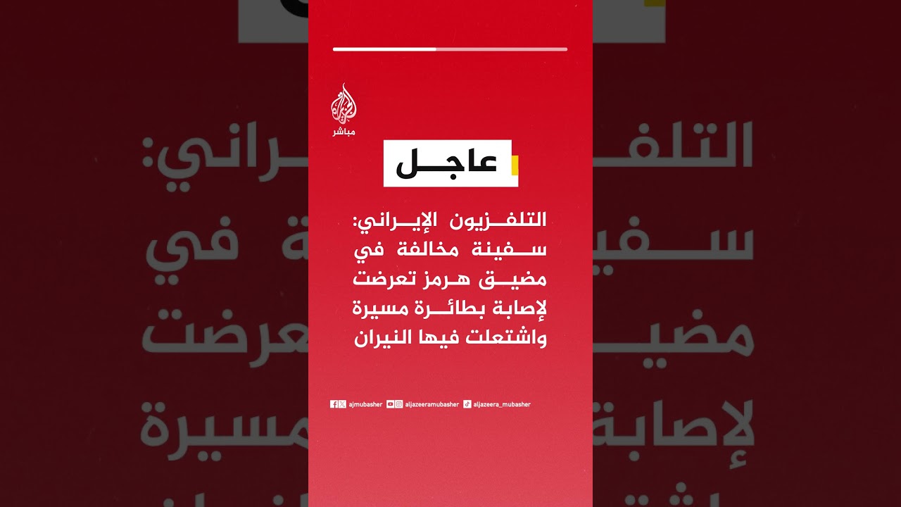 التلفزيون الإيراني: سفينة مخالفة في مضيق هرمز تعرضت لإصابة بطائرة مسيرة واشتعلت فيها النيران