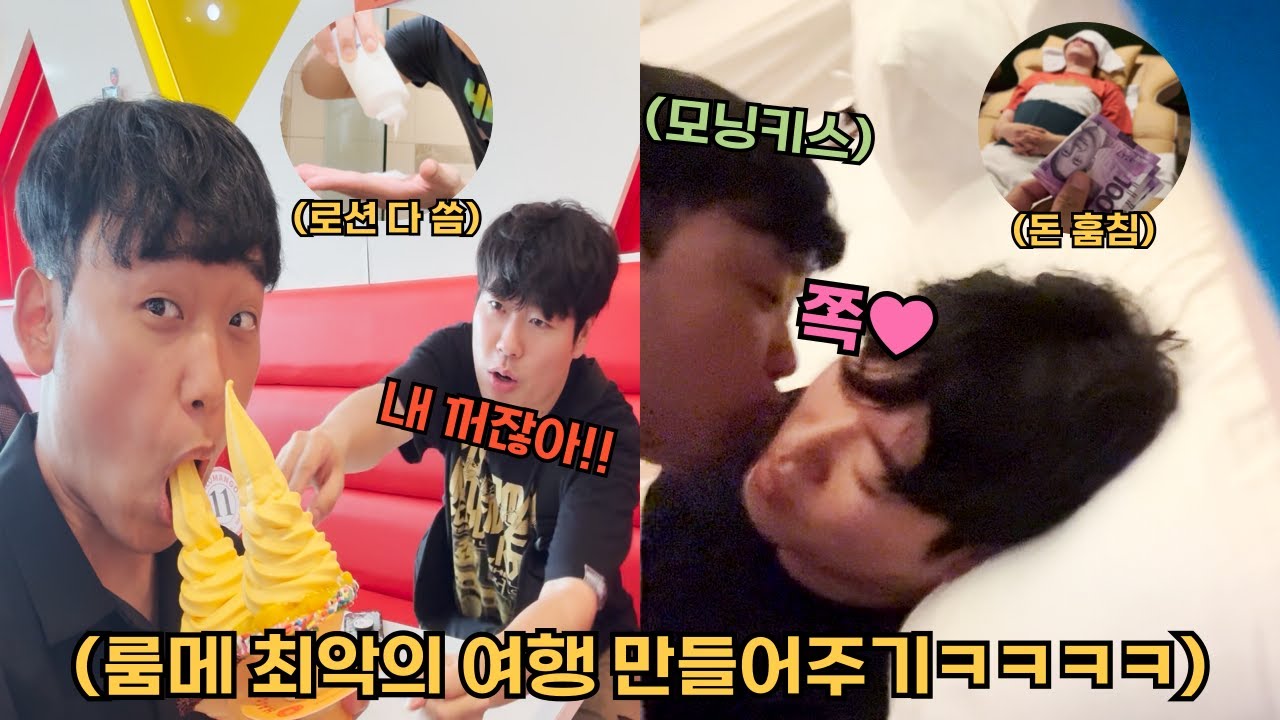 여행 기간동안 룸메한테 욕 10번 듣기 챌린지하기ㅋㅋㅋㅋㅋ