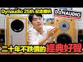 解封經典好聲！為何Dynaudio 25週年老喇叭，比鑽石還保值？【4K】