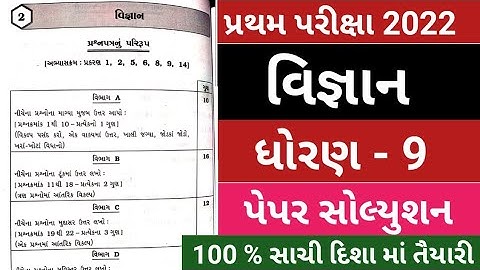 STD 9 SCIENCE PAPER SOLUTION FIRST EXAM 2022 | Dhoran 9 Vigyan Pratham Pariksha Paper Solution 2022