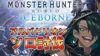 【Monster Hunter World: Iceborne】#8 アルバトリオン ソロ討伐【荒咬オウガ視点】