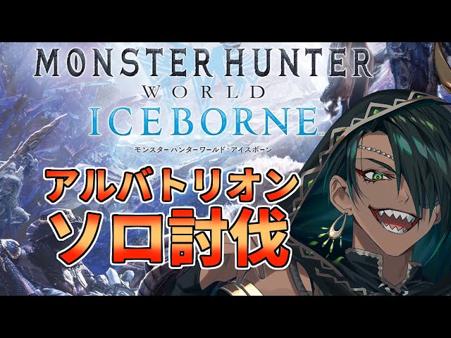 【Monster Hunter World: Iceborne】#8 アルバトリオン ソロ討伐【荒咬オウガ視点】のサムネイル