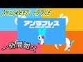 アンラブレス-Mrs.GREEN APPLE 一時間耐久