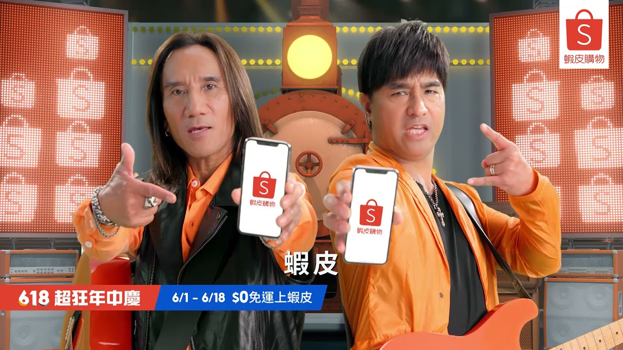【蝦皮6.18超狂年中慶】活動大使重磅出擊，狂到開蝦皮演唱會！｜ft. 動力火車