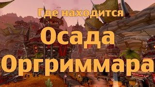 Где находится Осада Оргриммара (ОО) Где находится Осада Оргриммара (ОО)
