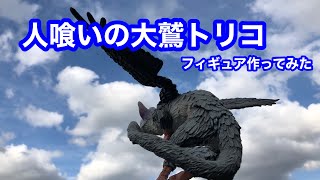 人喰いの大鷲トリコ フィギュア作ってみた Youtube 人喰いの大鷲トリコ フィギュア作ってみた Youtube