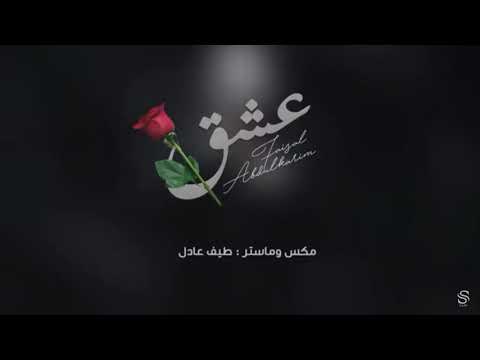 عشق فيصل عبد الكريم حصريا 