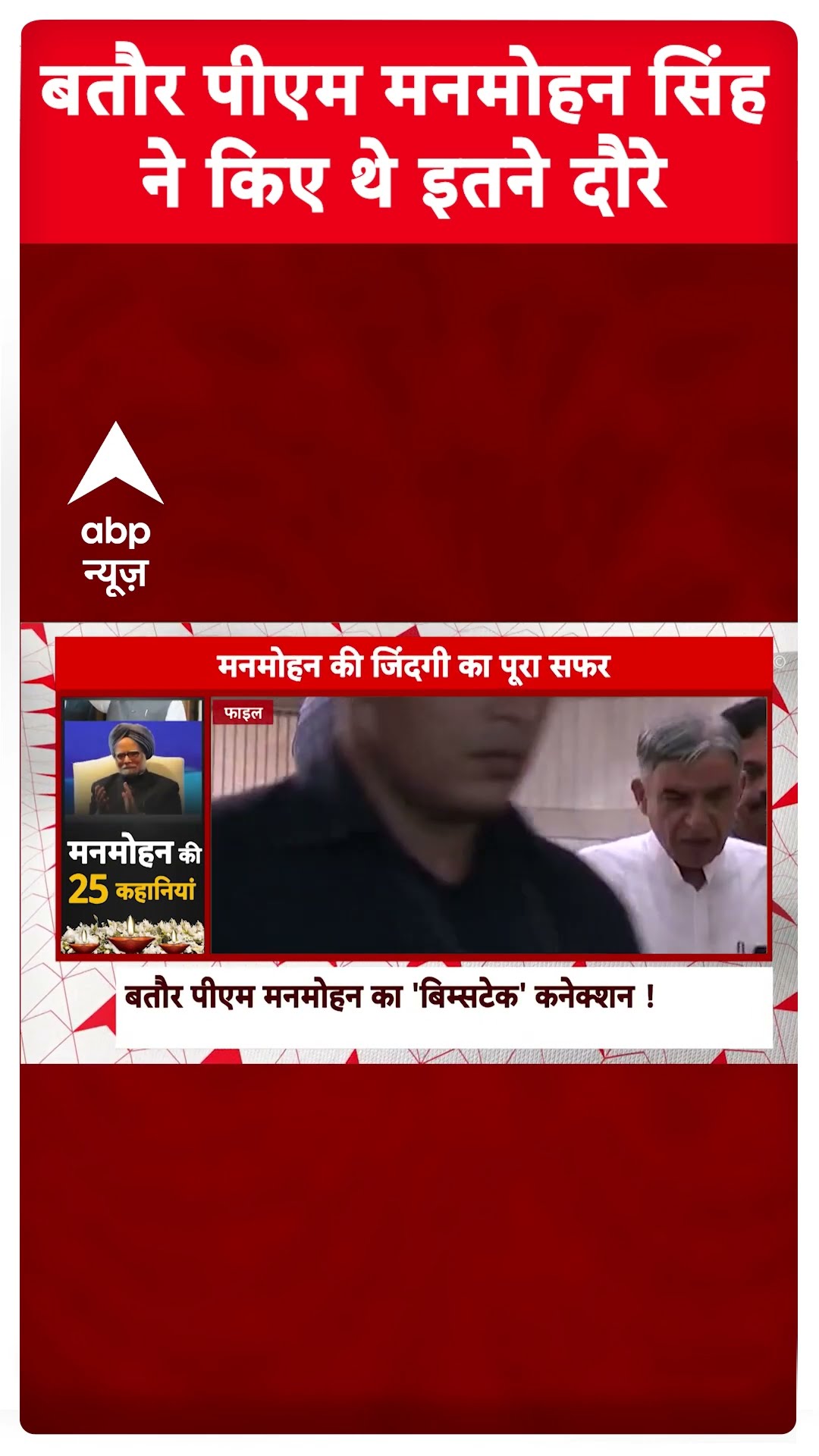 Manmohan Singh Story: बतौर पीएम मनमोहन सिंह ने किए थे इतने दौरे | Manmohan Singh Death