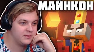 Реакция Пятёрки на Майнкрафт Подземелья - Майнкон 2019 Реакция Пятёрки на Майнкрафт Подземелья - Майнкон 2019