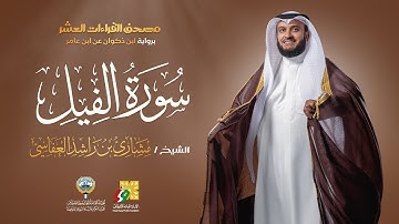 سورة الفيل ابن ذكوان عن ابن عامر | الشيخ مشاري راشد العفاسي | Surah Al-Feel Mishary Alafasy