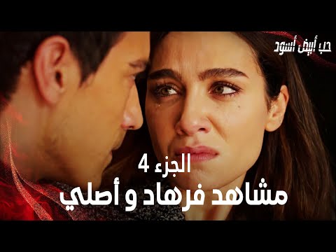 تجميعة مشاهد فرهاد و أصلي الجزء     مسلسل حب أبيض أسود