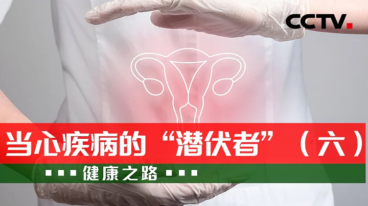 别紧张！教你读懂妇科检查报告 别再“虚惊一场” 20230713 当心疾病的“潜伏者”（六）|《健康之路》CCTV科教 - 天天要闻