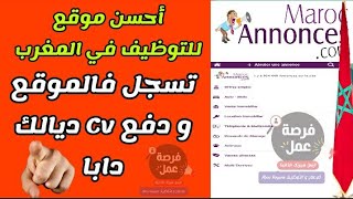 طريقة التسجيل في موقع ماروك أنونس Maroc Annonces ¦ فرص العمل في جميع المدن المغربية ????