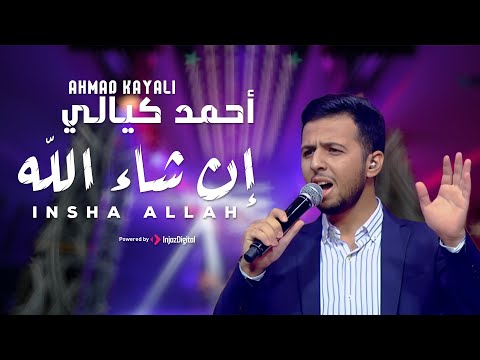 أحمد كيالي إن شاء الله