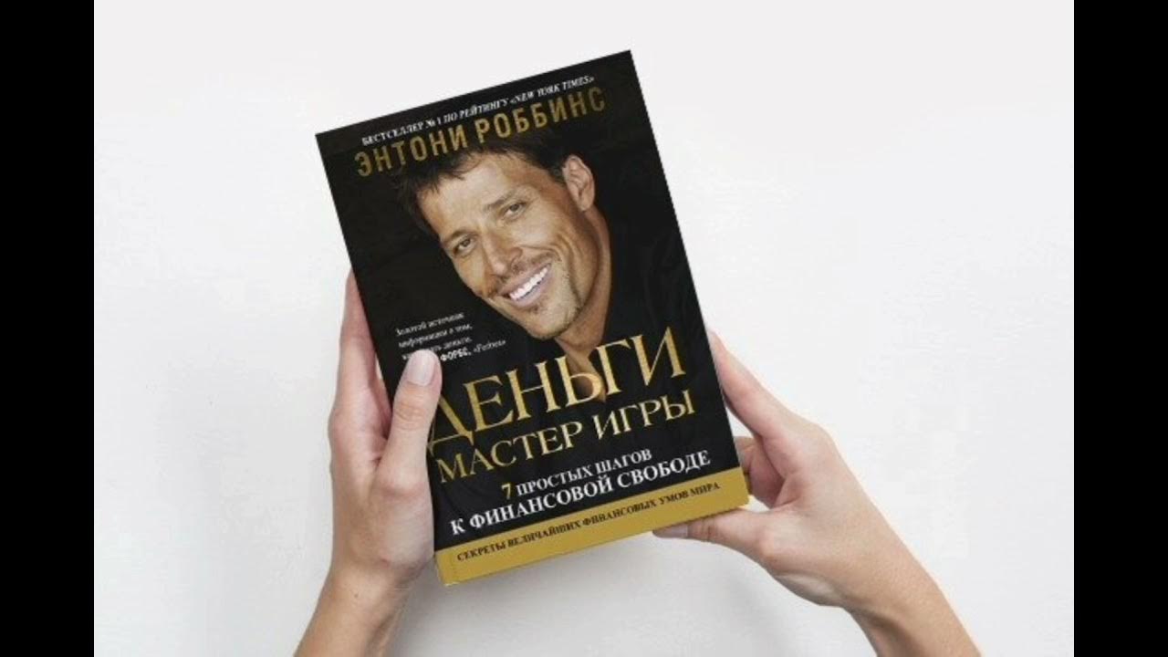 Энтони роббинс мастер игры. Тони Роббинс мастер игры. Тони Робинсон деньги мастер игры. Деньги - мастер игры (Энтони Робинс). Энтони Роббинс деньги.