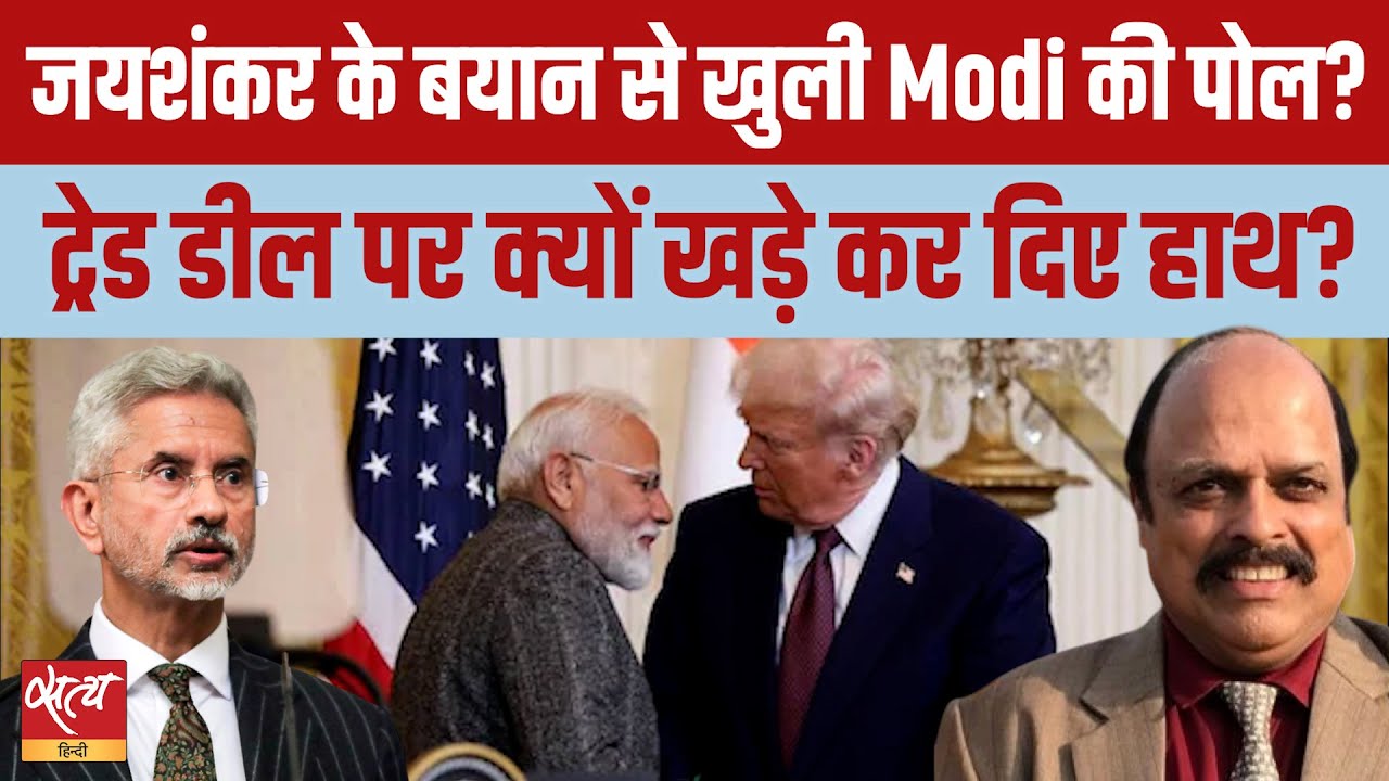 S. Jaishankar on Trade Deal: जयशंकर के बयान से खुली मोदी सरकार की पोल? | Sharat Ki Do Took