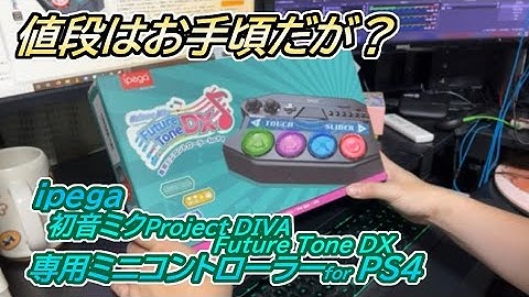 【紹介系】 ipegaの初音ミク Project DIVA Future Tone DX専用ミニコントローラーfor PS4