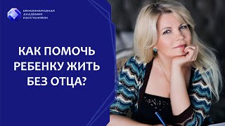 Как помочь ребенку жить без отца?