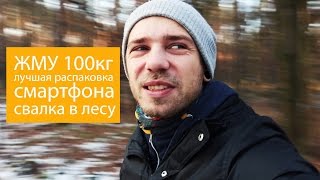 Жму 100 кг, огромная свалка в лесу, unboxing смартфона по-Ивановски! VLOG 2 Жму 100 кг, огромная свалка в лесу, unboxing смартфона по-Ивановски! VLOG 2