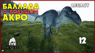 Акрокантозавр - преследователь и преследуемый  [The Isle Legacy] #12