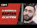 Асатрян — о Багаутинове, Мусаси и Армении | Sport24