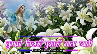 तुमको निहारूँ पुकारूँ माता प्यारी "Tumko Niharoon Pukaroon Mata" Hindi Mother Merry Song With Lyrics