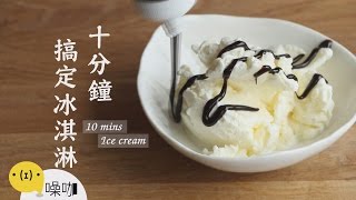 十分鐘搞定冰淇淋【做吧！噪咖】10 Mins Ice Cream 