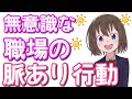 【脈ありサイン】職場で絶対分かる!女性が無意識に好きな人にとってしまう態度６選！職場でバレバレの行動とは？　【ミチの雑学】