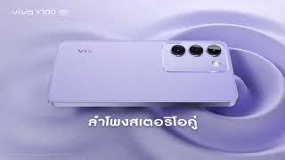 vivo Y100 5G l สนุกกับสเปกเต็ม100