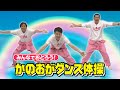 【公式】かのおがダンス体操・お手本動画