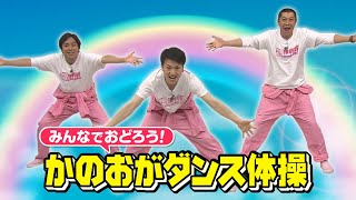 【公式】かのおがダンス体操・お手本動画