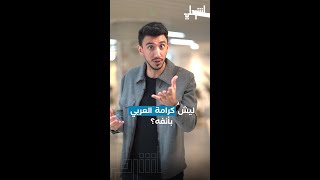 ليش كرامة العربي بأنفه؟