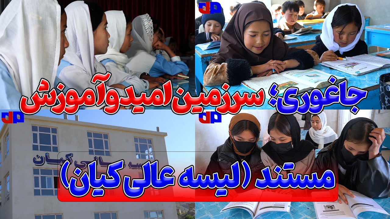 مستند گزارشی از (لیسه عالی کیان) جاغوری | قسمت 1