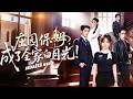 💗翟欣然💗為了湊齊妹妹的醫藥費,她上門給失眠總裁當保姆,入職當天管家小聲提醒她——這位爺難伺候,人人說她撐不過3天,怎料她見招拆招,原本拒人於千里之外的男人對她一點點卸下防備,最後再也離不開她!#短剧