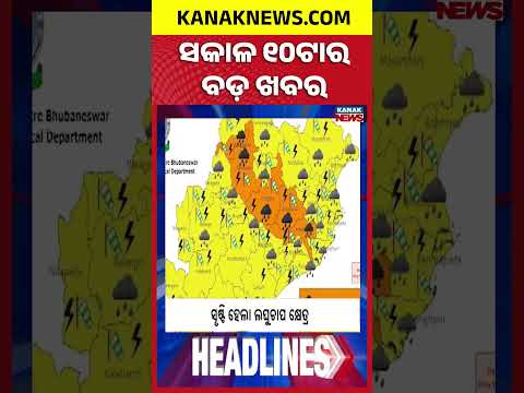 Bhubaneswar Minor Girl Abduction Case | Brutal Murder In Sambalpur | Odisha Weather | 10AM Headlines