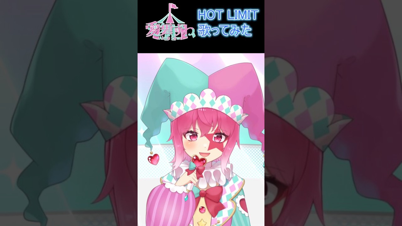 HOT LIMIT歌ってみた!! #shorts #vtuber #愛舞すわ #歌ってみた