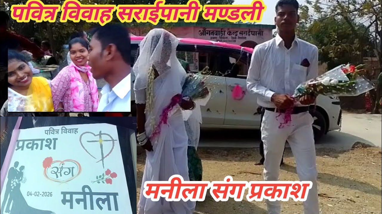 मनीला संग प्रकाश पवित्र विवाह सराईपानी मण्डली Marriage Video in villages #vlog #MBagevlogs