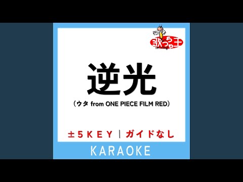 逆光（ウタ from ONE PIECE FILM RED） -4Key (原曲歌手:Ado)