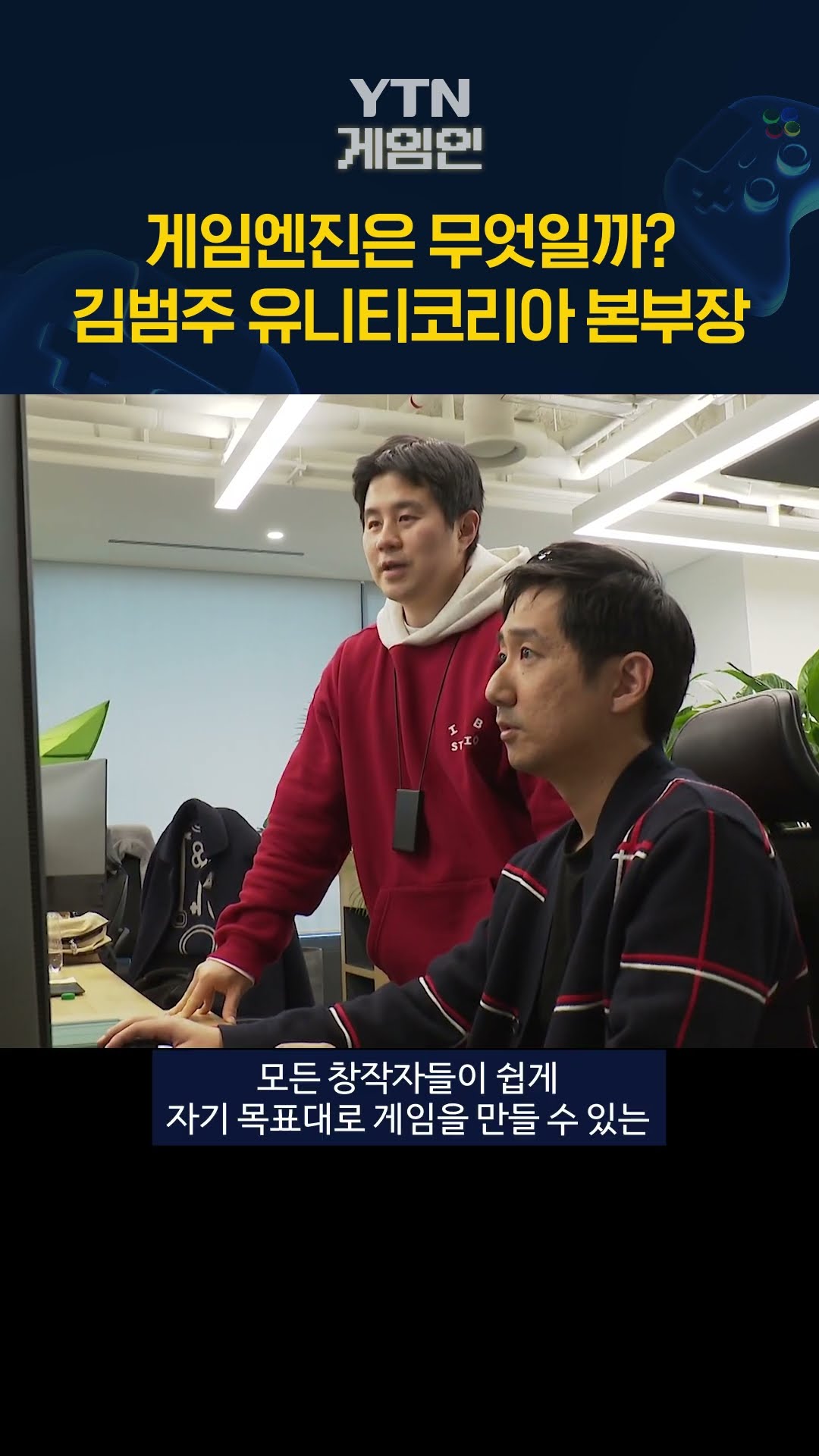 게임엔진은 무엇일까? 김범주 유니티코리아 본부장 #shorts