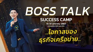 [ BossTalk ] Success Camp 13-14.01.67 (โอกาสของธุรกิจเครือข่าย)