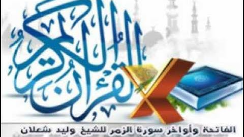 أواخر سورة الزمر للشيخ وليد شعلان